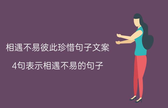 相遇不易彼此珍惜句子文案 4句表示相遇不易的句子